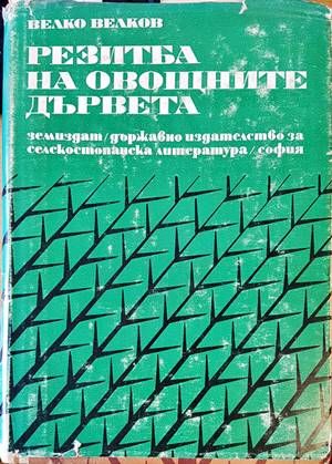 Резитба на овощните дървета