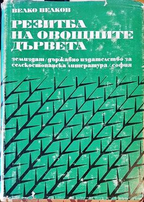 Резитба на овощните дървета