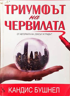 Триумфът на червилата