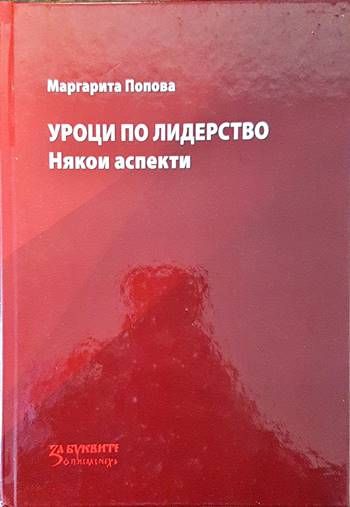 Уроци по лидерство Уроци по лидерство