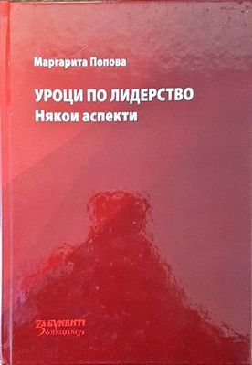 Уроци по лидерство