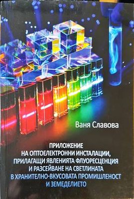Приложение на оптоелектронни инсталации, прилагащи явленията флуоресценция и разсейване на светлината в хранително-вкусовата промишленост и земеделието