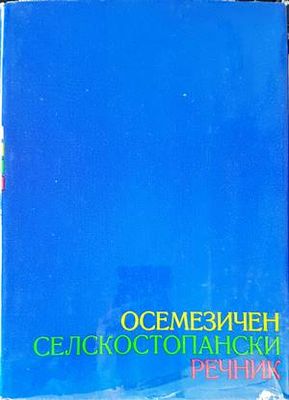 Осемезичен селскостопански речник. Том 1-2