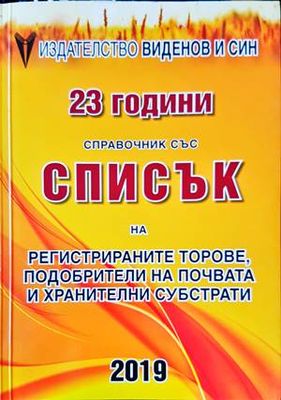 23 години справочник със списък на регистрираните торове, подобрители на почвата... 2019 г.