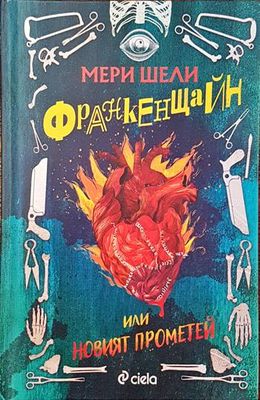 Франкенщайн или новият Прометей