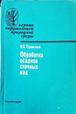 Обработка осадков сточных вод