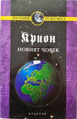 Крион. Книга 14: Новият човек