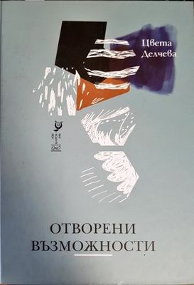 Отворени възможности
