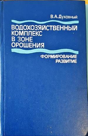 Водохозяйственный комплекс в зоне орошения