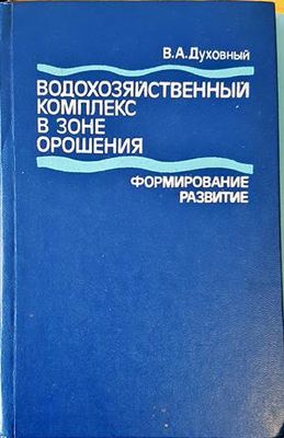 Водохозяйственный комплекс в зоне орошения