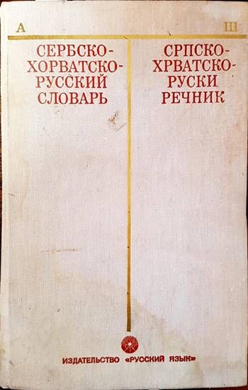Венгерско-русский словарь / Magyar-Orosz Szótár