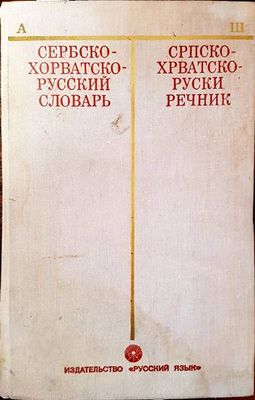 Венгерско-русский словарь / Magyar-Orosz Szótár