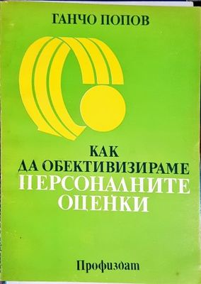 Как да обективизираме персоналните оценки