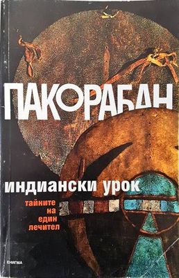 Индиански урок