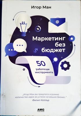 Маркетинг без бюджет