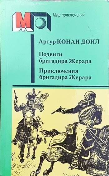 Подвиги бригадира Жерара. Приключения бригада Жерара