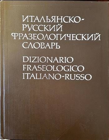 Итальянско-русский словарь / Dizionario Italiano-Russo Итальянско-русский словарь / Dizionario Italiano-Russo