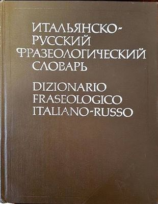 Итальянско-русский словарь / Dizionario Italiano-Russo