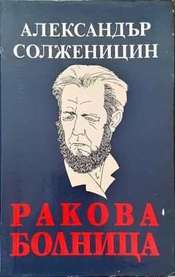 Ракова болница