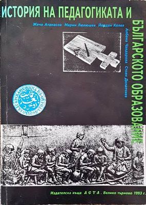 История на педагогиката и българското образование