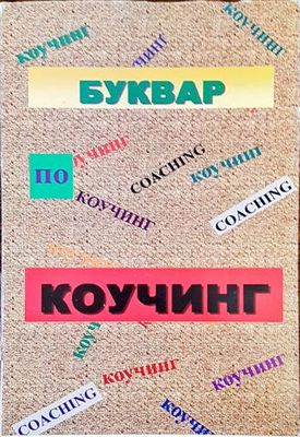 Буквар по коучинг Буквар по коучинг