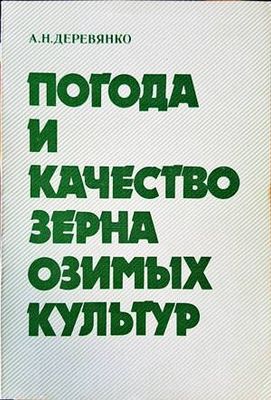 Погода и качество зерна озимых культур