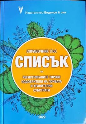 справочник със списък на регистрираните торове, подобрители на почвата справочник със списък на регистрираните торове, подобрители на почвата