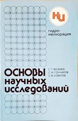 Основы научных исследований