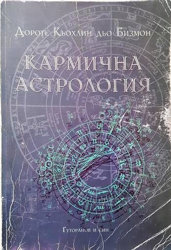 Кармична астрология