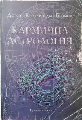 Кармична астрология