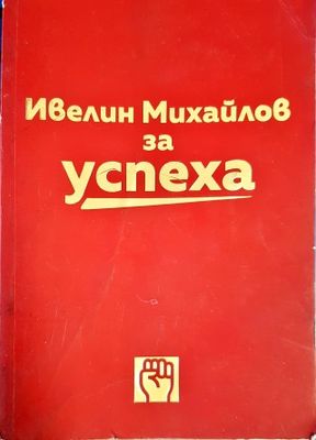Ивелин Михайлов за успеха
