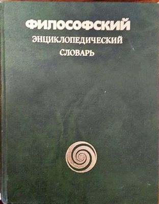 Философский энциклопедический словарь