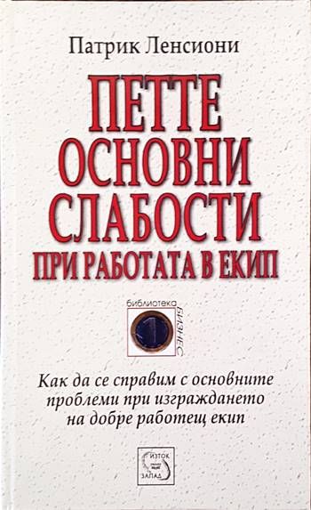 Петте основни слабости при работата в екип Петте основни слабости при работата в екип