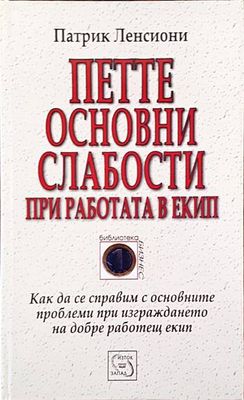 Петте основни слабости при работата в екип Петте основни слабости при работата в екип