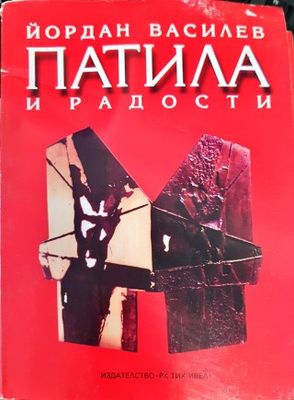 Патила и радости