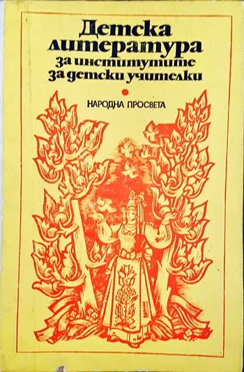 Детска литература за институтите за детски учителки Детска литература за институтите за детски учителки
