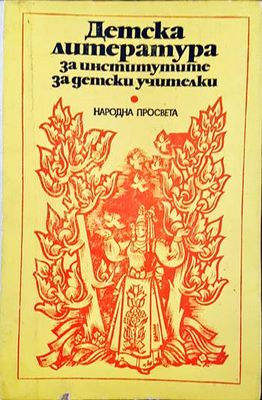 Детска литература за институтите за детски учителки Детска литература за институтите за детски учителки