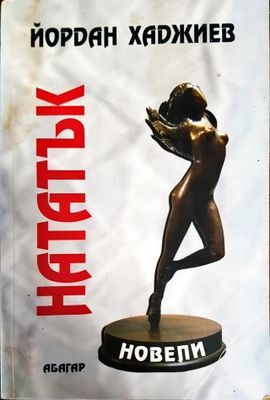 Нататък