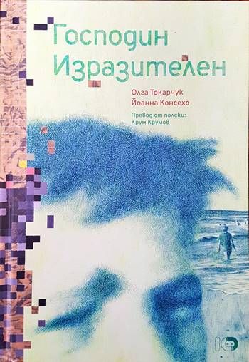 Господин изразителен Господин изразителен