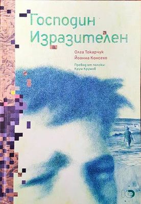Господин изразителен