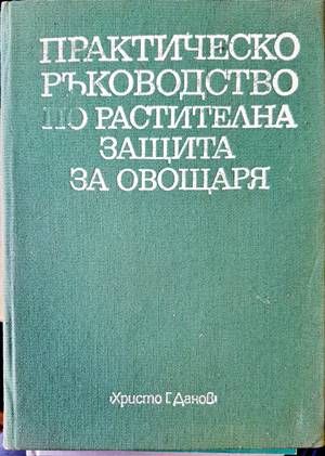 Практическо ръководство по растителна защита за овощаря