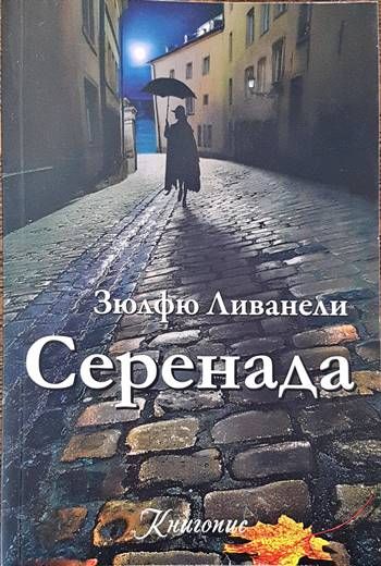 Серенада