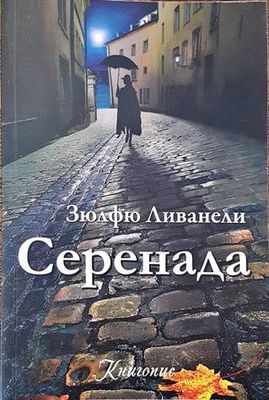 Серенада