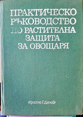 Практическо ръководство по растителна защита за овощаря