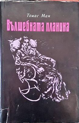 Вълшебната планина