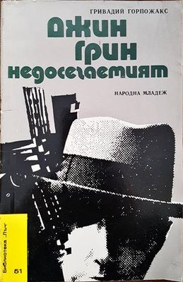 Джин Грин недосегаемият
