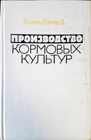 Производство кормовых культур