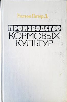 Производство кормовых культур