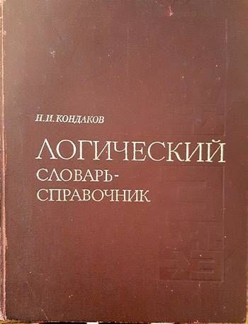 Логический словарь-справочник Логический словарь-справочник