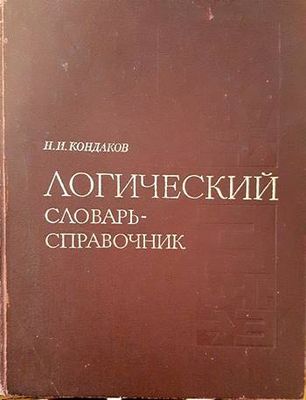 Логический словарь-справочник